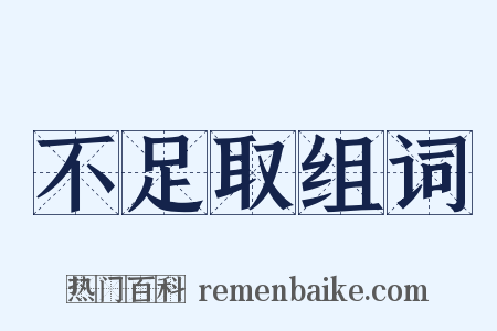 不足取组词是什么意思的图片